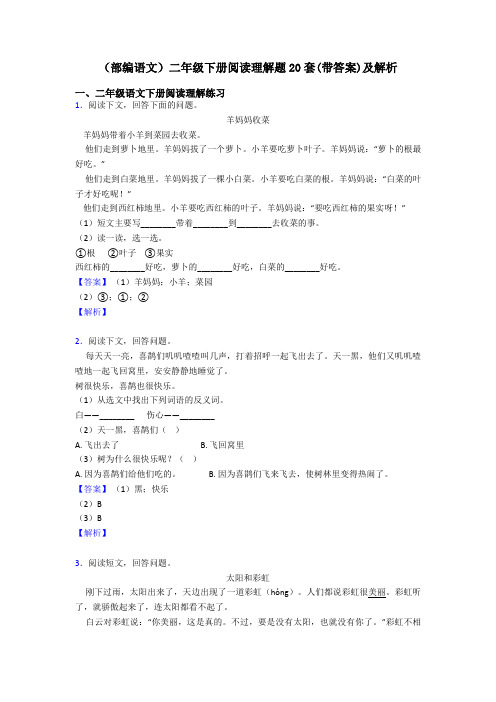 二年级(部编语文)二年级下册阅读理解题20套(带答案)及解析