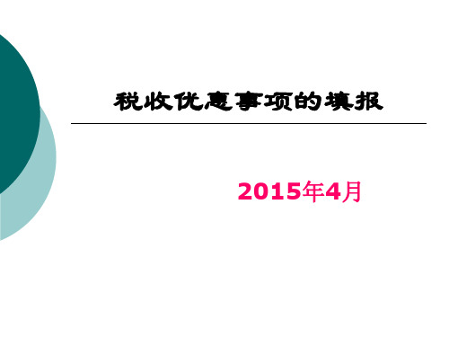 税收优惠事项的填报