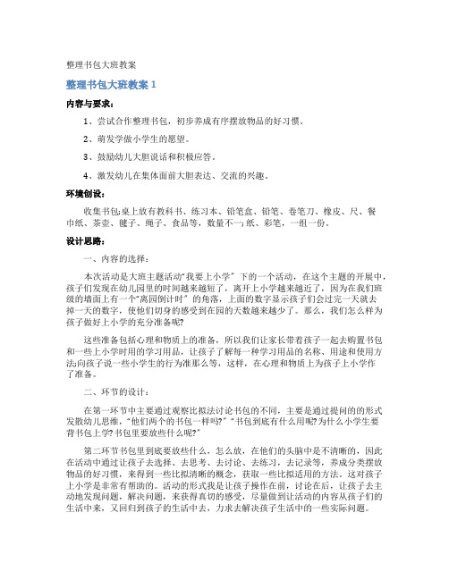 整理书包大班教案