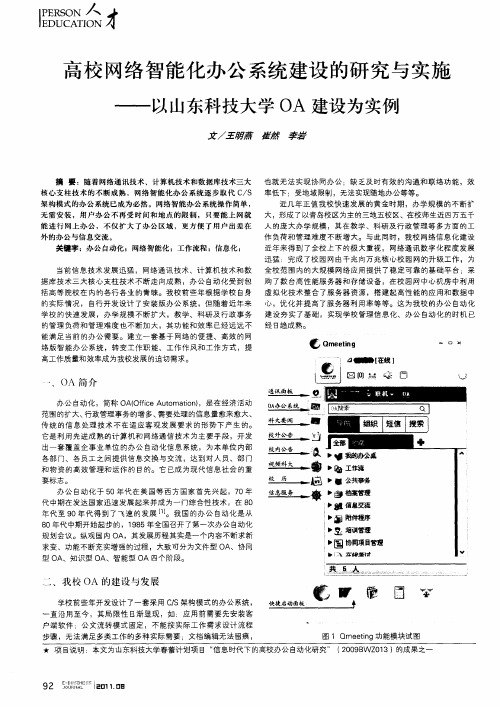 高校网络智能化办公系统建设的研究与实施——以山东科技大学OA建设为实例