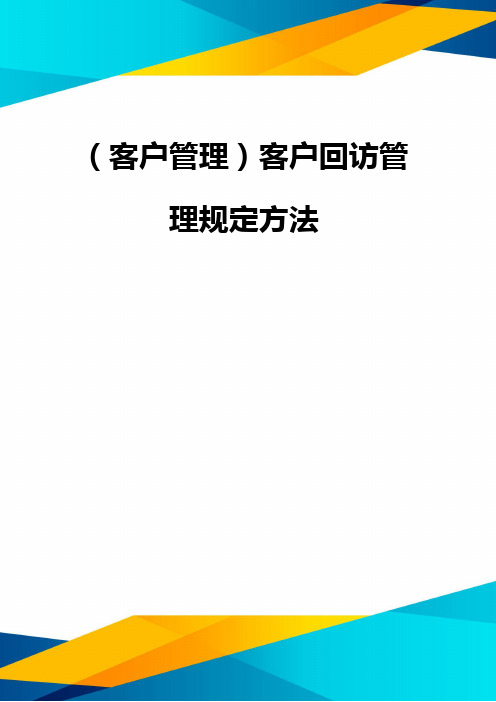 (优质)(客户管理)客户回访管理规定方法