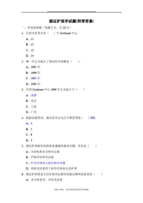 最新循证护理学试题