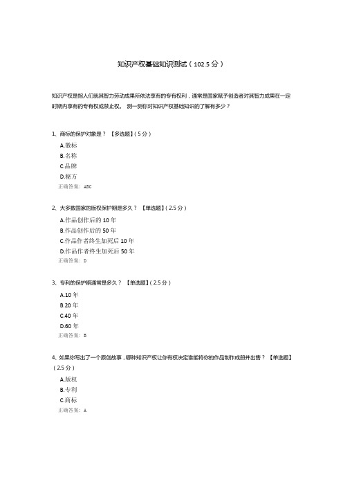 知识产权基础知识测试模板