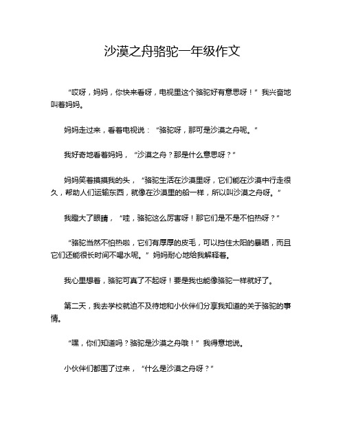 沙漠之舟骆驼一年级作文