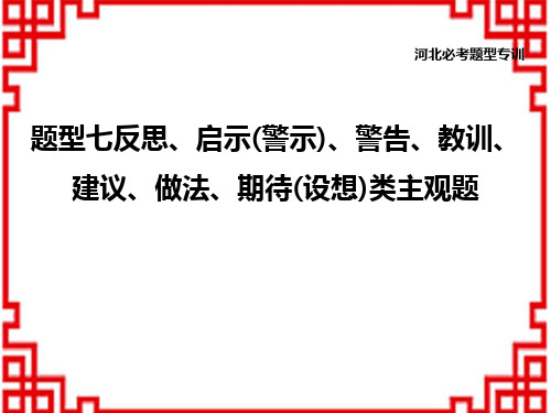 道德与法治中考非选择题题型专训 反思、启示(警示)、警告、教训、建议、做法、期待(设想)类主观题