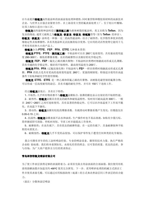 特氟龙高性能涂料的表面涂装处理