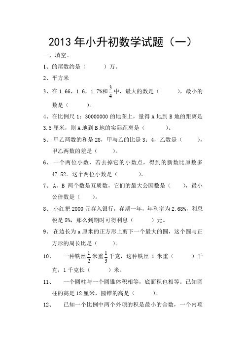 2013年小升初数学试题