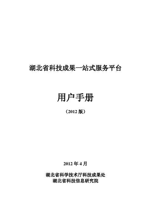 湖北省科技成果一站式服务平台用户手册