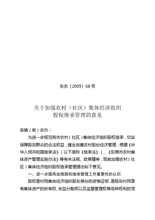 东农〔2009〕68号 关于加强农村(社区)集体经济组织股权管理的意见(9.21)