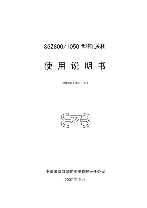 SGZ800-1050说明书张家口