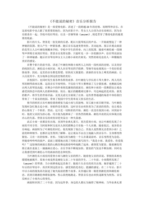 不能说的秘密音乐分析报告