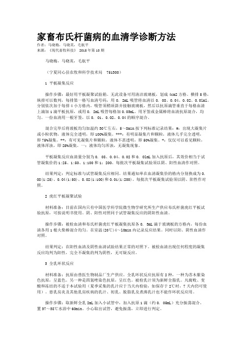 家畜布氏杆菌病的血清学诊断方法