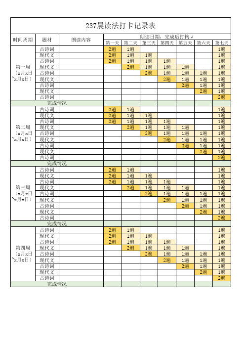 237晨读法打卡表