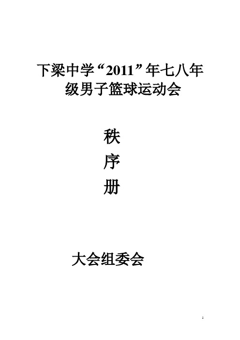 下中第二届篮球运动会秩序册