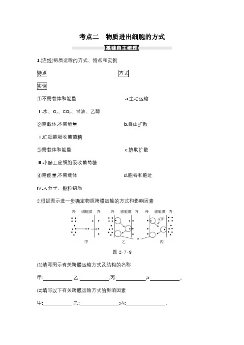 2022届 新高考 一轮复习 人教版 物质进出细胞的方式 教案