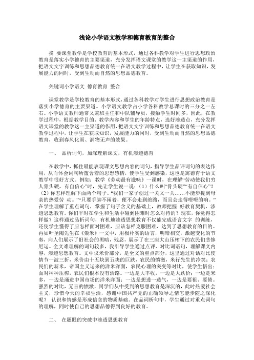 浅论小学语文教学和德育教育的整合