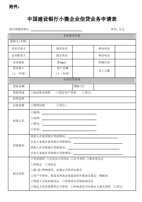 中国建设银行小企业信贷业务申请表