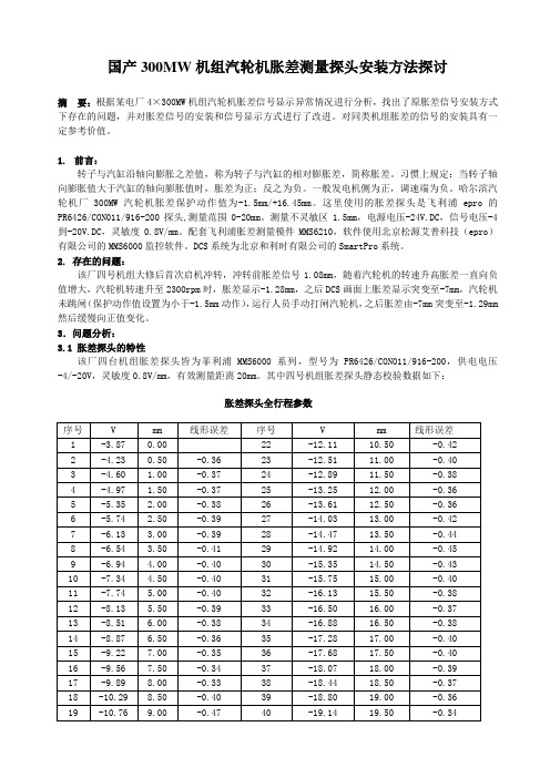 国产300MW机组汽轮机胀差测量探头安装方法探讨