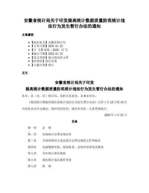 安徽省统计局关于印发提高统计数据质量防范统计违法行为发生暂行办法的通知