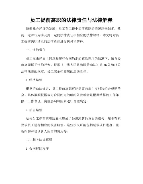 员工提前离职的法律责任与法律解释