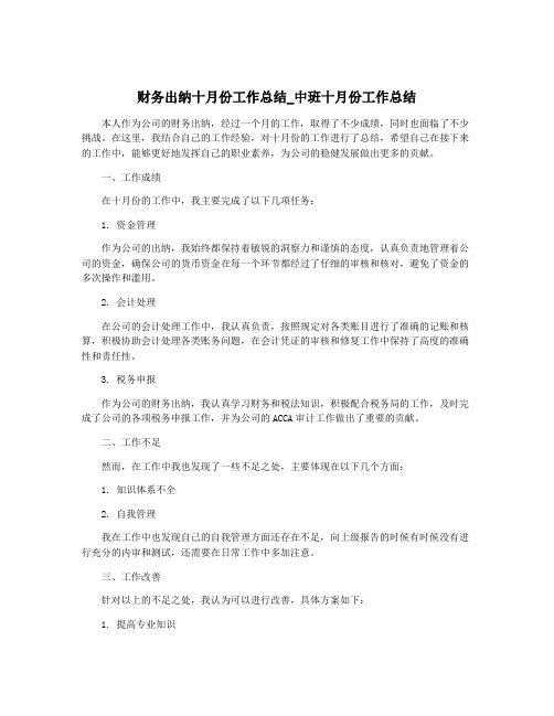 财务出纳十月份工作总结_中班十月份工作总结