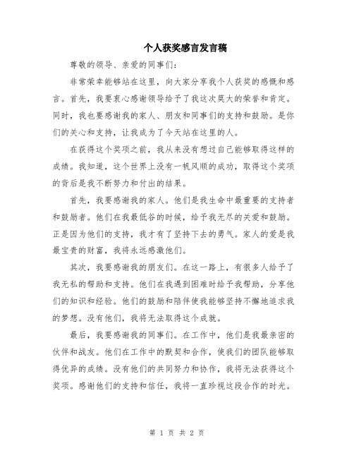 个人获奖感言发言稿