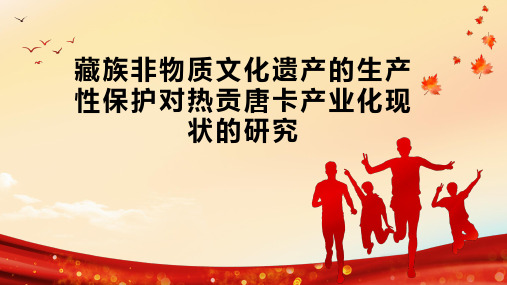 藏族非物质文化遗产的生产性保护对热贡唐卡产业化现状的研究