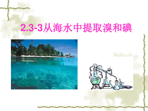 2.3-3海水提溴和碘