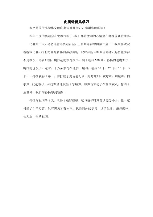 向奥运健儿学习_小学作文