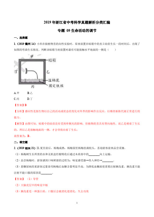 2019年浙江省中考科学真题解析分类汇编专题09 生命活动的调节(解析版)