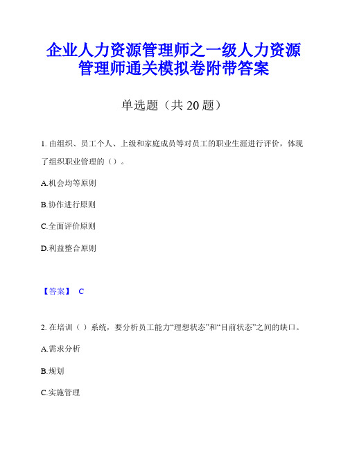 企业人力资源管理师之一级人力资源管理师通关模拟卷附带答案