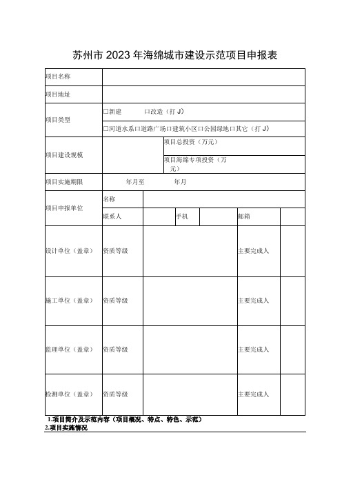 苏州市2021年海绵城市建设示范项目申报表