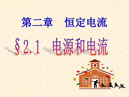 新课标人教版选修31第二章恒定电流21电源和电流教学(共32张)PPT课件