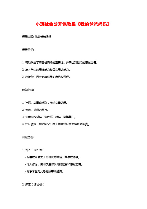 小班社会公开课教案《我的爸爸妈妈》 (2)