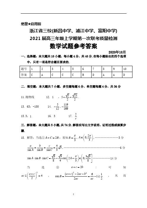 2021届浙江省三校(新昌中学 浦江中学 富阳中学)高三上学期第一次联考数学答案