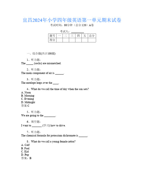 宜昌2024年小学四年级第八次英语第一单元期末试卷