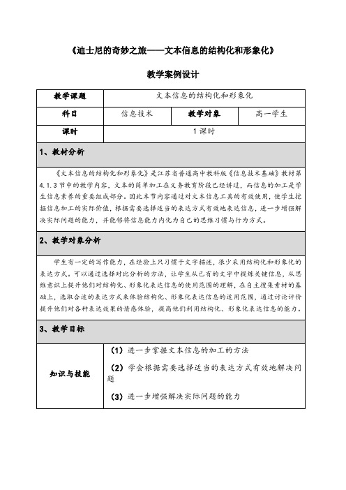 教科版高中信息技术必修教案-4.1.3 文本信息的结构化和形象化