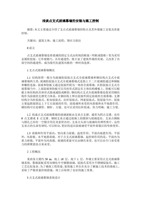 浅谈点支式玻璃幕墙的安装与施工控制