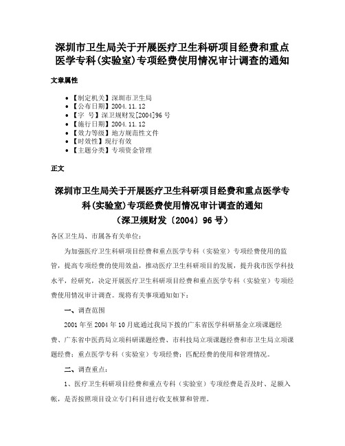 深圳市卫生局关于开展医疗卫生科研项目经费和重点医学专科(实验室)专项经费使用情况审计调查的通知