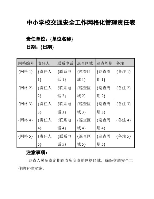 中小学校交通安全工作网格化管理责任表