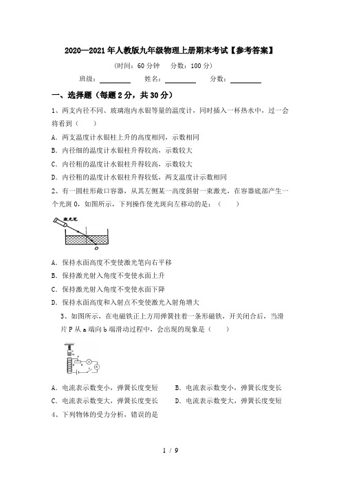 2020—2021年人教版九年级物理上册期末考试【参考答案】