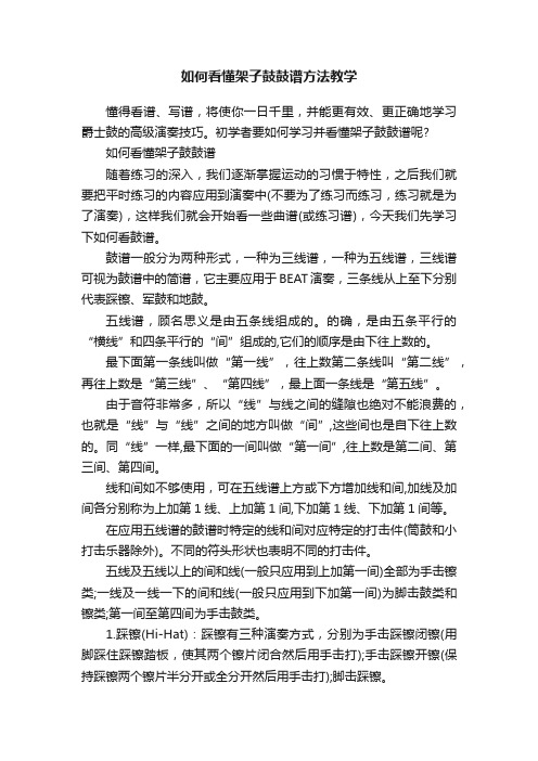 如何看懂架子鼓鼓谱方法教学