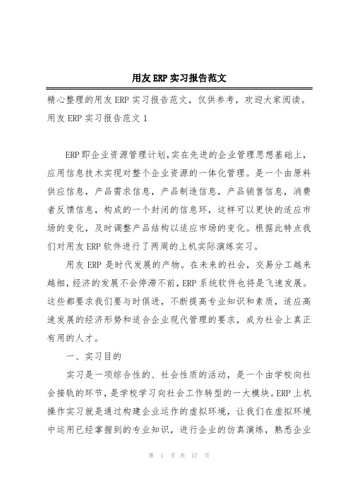 用友ERP实习报告范文