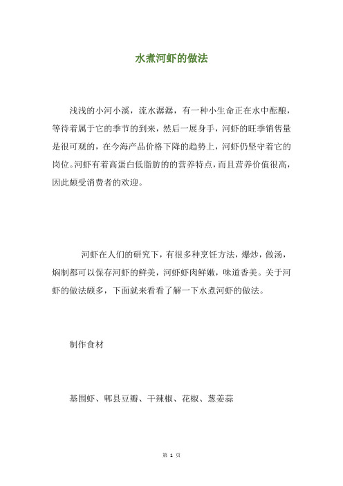 水煮河虾的做法