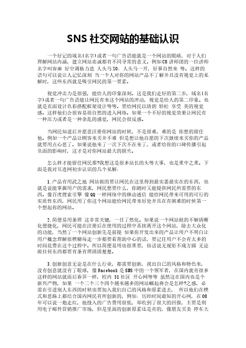 SNS社交网站的基础认识