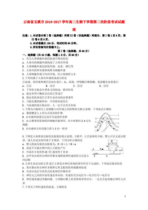 云南省玉溪市17学年高二生物下学期第二次阶段考试试题理