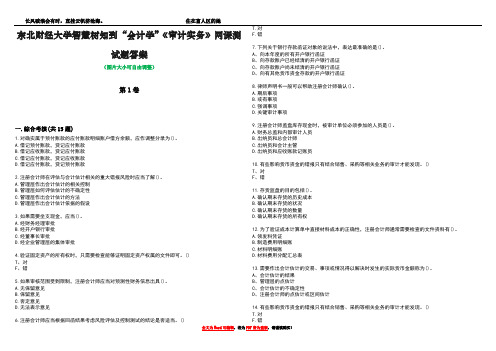 东北财经大学智慧树知到“会计学”《审计实务》网课测试题答案4