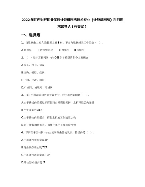 2022年江西财经职业学院计算机网络技术专业《计算机网络》科目期末试卷A(有答案)