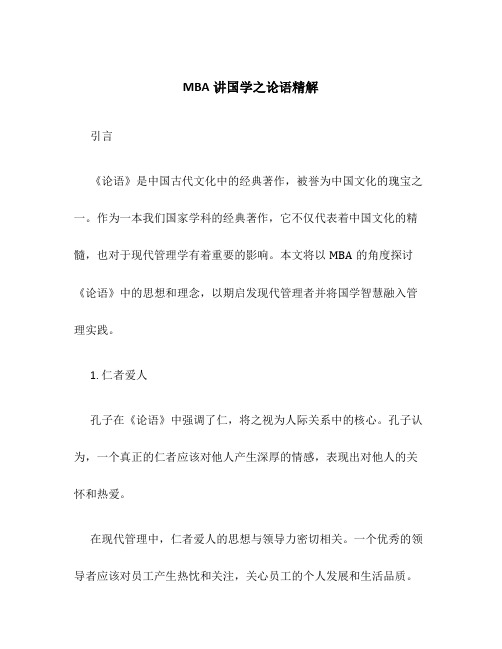 MBA讲国学之论语精解