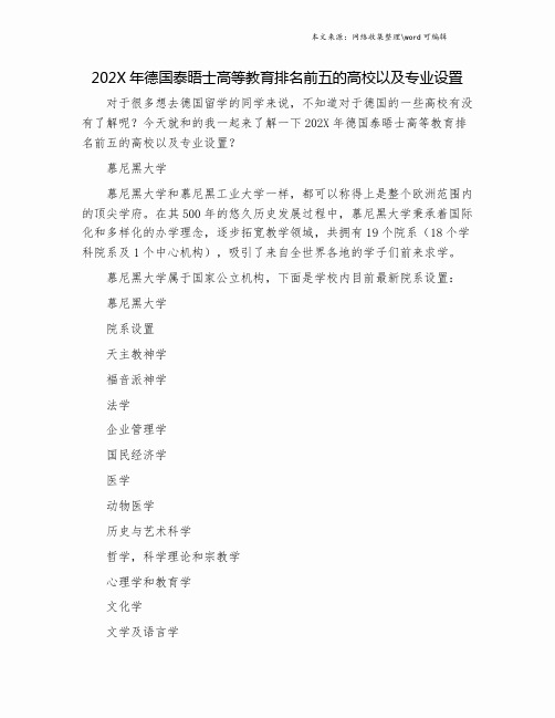 202X年德国泰晤士高等教育排名前五的高校以及专业设置.doc